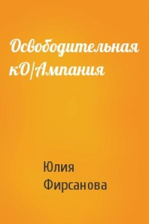 Обложка книги «Освободительная кО/Ампания» — Юлия Фирсанова