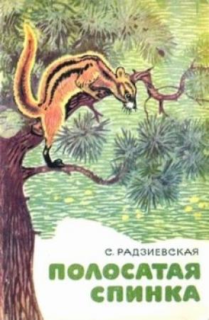 Обложка книги «Полосатая спинка. Рассказы» — Софья Радзиевская