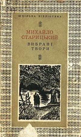Обложка книги «За двома зайцями» — Михаил Петрович Старицкий