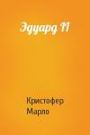 Кристофер Марло - Эдуард II