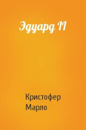 Обложка книги «Эдуард II» — Кристофер Марло