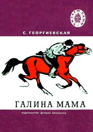 Обложка книги «Галина мама. Повесть» — Сусанна Георгиевская
