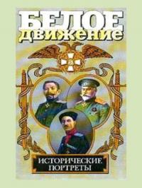 Андрей Кручинин - Белое движение. Исторические портреты. Том 1
