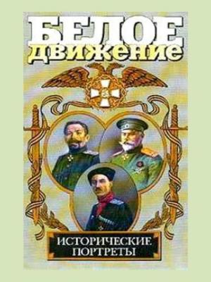 Обложка книги «Белое движение. Исторические портреты. Том 1» — Андрей Кручинин