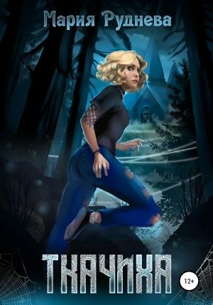 Обложка книги «Ткачиха» — Мария Руднева