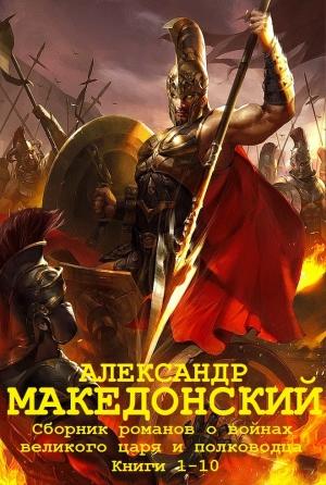 Обложка книги «Сборник "Александр Македонский". Компиляция романов. Кн.1-10» — Валерио Манфреди, Явдат Ильясов, Мэри Рено, Эдисон Маршалл, Лев Вершинин