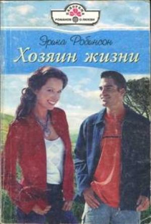 Обложка книги «Хозяин жизни» — Эрика Робинсон