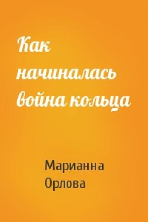 Обложка книги «Как начиналась война кольца» — Марианна Орлова