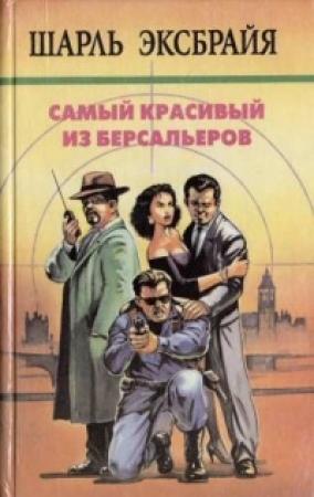 Обложка книги «Самый красивый из берсальеров. Ведите себя прилично, Арчибальд! Счастливого Рождества, Тони! Наша Иможен» — Шарль Эксбрайя