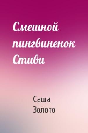 Обложка книги «Смешной пингвиненок Стиви» — Саша Золото