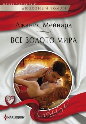Обложка книги «Все золото мира» — Дженис Мейнард