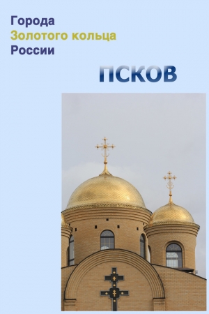 Обложка книги «Псков» — Илья Мельников, Александр Ханников