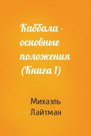 Обложка книги «Каббала - основные положения (Книга 1)» — Михаэль Лайтман