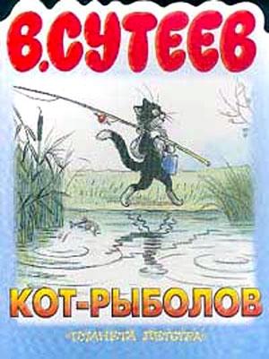 Обложка книги «Кот-рыболов» — Владимир Сутеев