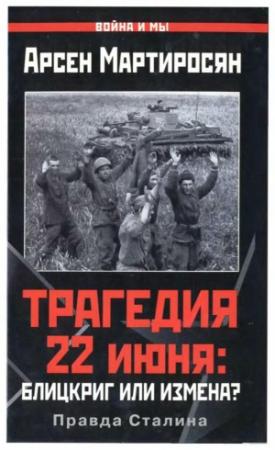 Обложка книги «Трагедия 22 июня: блицкриг или измена?» — Арсен Беникович Мартиросян