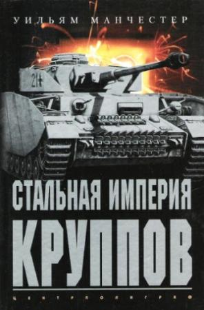 Обложка книги «Стальная империя Круппов. История легендарной оружейной династии» — Уильям Манчестер