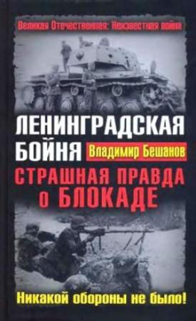 Обложка книги «Ленинградская бойня. Страшная правда о Блокаде» — Владимир Бешанов