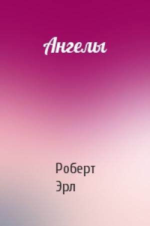 Обложка книги «Ангелы» — Роберт Эрл