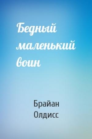 Обложка книги «Бедный маленький воин» — Брайан Олдисс