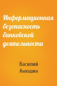 Информационная безопасность банковской деятельности