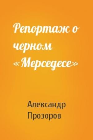 Обложка книги «Репортаж о черном «Мерседесе»» — Александр Прозоров