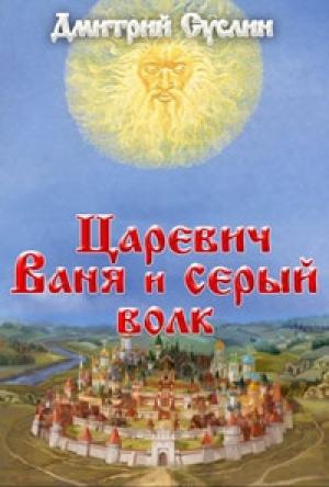 Обложка книги «Царевич Ваня и Серый Волк» — Дмитрий Суслин