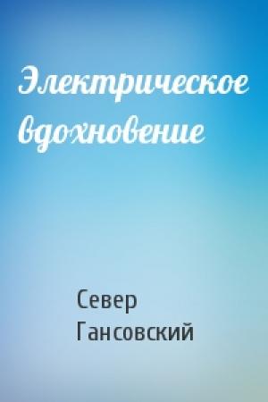 Обложка книги «Электрическое вдохновение» — Север Феликсович Гансовский
