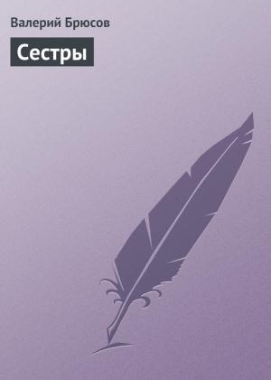 Обложка книги «Сестры» — Валерий Брюсов