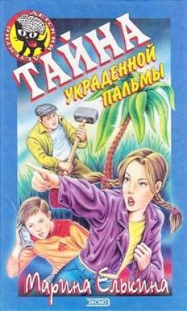 Обложка книги «Тайна украденной пальмы» — Марина Елькина