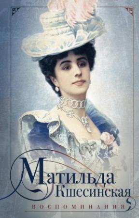 Обложка книги «Воспоминания» — Матильда Кшесинская