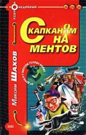 Обложка книги «С капканом на ментов» — Максим Шахов