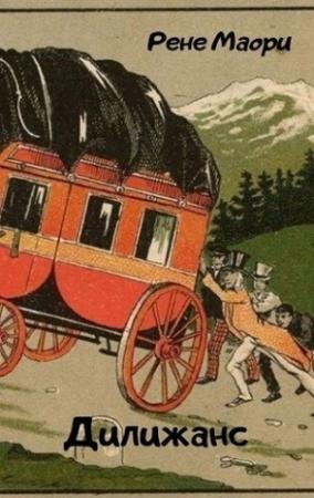 Обложка книги «Дилижанс» — Рене Маори