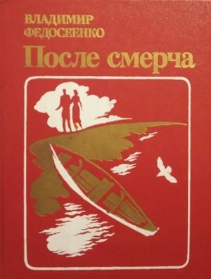 Обложка книги «После смерча» — Владимир Федосеенко