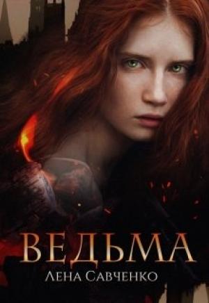 Обложка книги «Ведьма» — Лена Савченко, Варвара Ахматова
