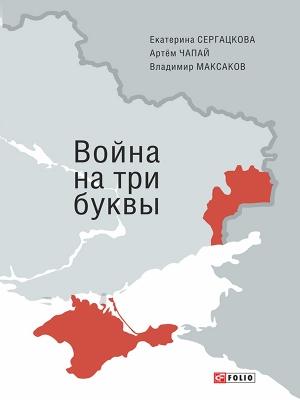 Обложка книги «Война на три буквы» — Екатерина Сергацкова, Артём Чапай, Владимир Максаков