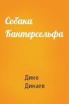 Дино Динаев - Собака Кантерсельфа