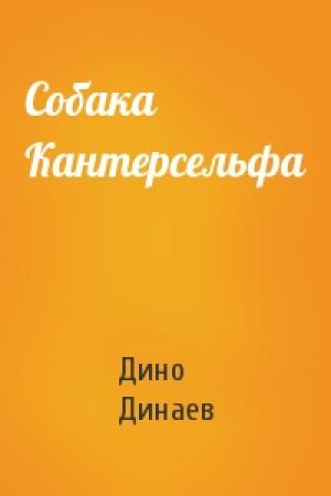 Обложка книги «Собака Кантерсельфа» — Дино Динаев
