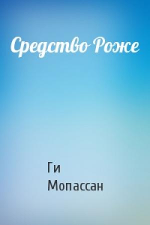 Обложка книги «Средство Роже» — Ги Мопассан