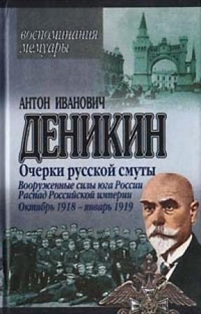 Обложка книги «Вооруженные силы Юга России (Октябрь – Январь 1919г)» — Антон Деникин