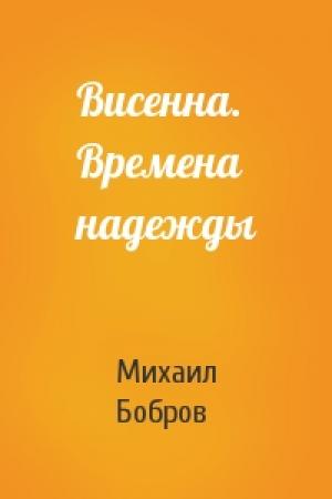 Обложка книги «Висенна. Времена надежды» — Михаил Бобров