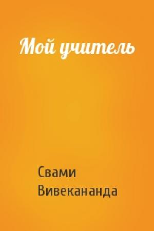 Обложка книги «Мой учитель» — Свами Вивекананда