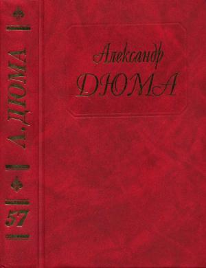 Обложка книги «Дюма. Том 57. Княгиня Монако» — Александр Дюма