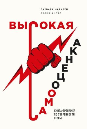 Обложка книги «Высокая самооценка. Книга-тренажер по уверенности в себе» — Барбара Марквей, Селия Ампел