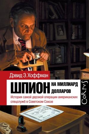 Обложка книги «Шпион на миллиард долларов» — Дэвид Хоффман