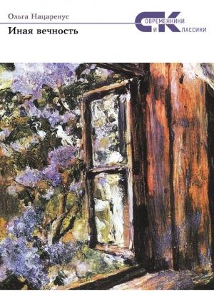 Обложка книги «Иная вечность» — Ольга Нацаренус