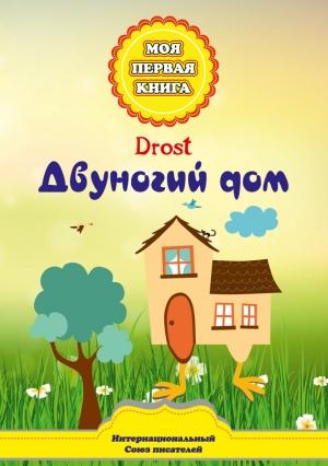 Обложка книги «Двуногий дом» — Р. Каримов