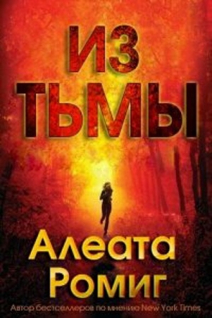 Обложка книги «Из тьмы» — Алеата Ромиг