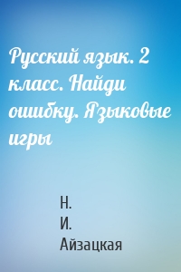 Русский язык. 2 класс. Найди ошибку. Языковые игры