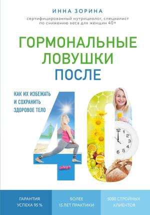 Обложка книги «Гормональные ловушки после 40. Как их избежать и сохранить здоровое тело» — Инна Зорина