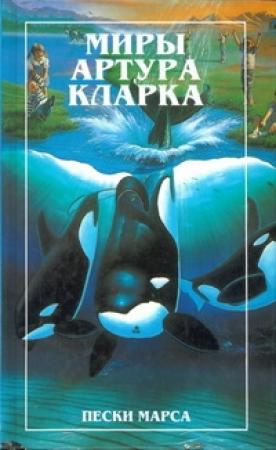 Обложка книги «Пески Марса. Остров дельфинов (романы)» — Артур Кларк